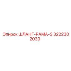3222302039 ШЛАНГ-РАМА-S Epiroc