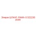 3222302039 ШЛАНГ-РАМА-S Epiroc