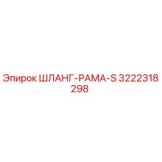 3222318298 ШЛАНГ-РАМА-S Epiroc