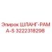 3222318298 ШЛАНГ-РАМА-S Epiroc