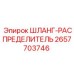 2657703746 ШЛАНГ-РАСПРЕДЕЛИТЕЛЬ Epiroc