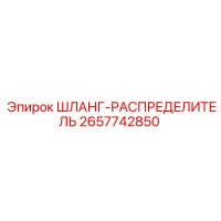 2657742850 ШЛАНГ-РАСПРЕДЕЛИТЕЛЬ Epiroc