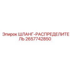 2657742850 ШЛАНГ-РАСПРЕДЕЛИТЕЛЬ Epiroc