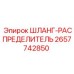 2657742850 ШЛАНГ-РАСПРЕДЕЛИТЕЛЬ Epiroc
