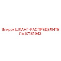 57181943 ШЛАНГ-РАСПРЕДЕЛИТЕЛЬ Epiroc