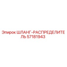 57181943 ШЛАНГ-РАСПРЕДЕЛИТЕЛЬ Epiroc