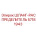 57181943 ШЛАНГ-РАСПРЕДЕЛИТЕЛЬ Epiroc