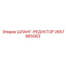 2657965063 ШЛАНГ-РЕДУКТОР Эпирок