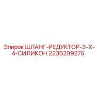 2236209275 ШЛАНГ-РЕДУКТОР-3-X-4-СИЛИКОН Epiroc