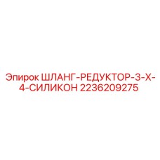 2236209275 ШЛАНГ-РЕДУКТОР-3-X-4-СИЛИКОН Epiroc