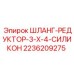 2236209275 ШЛАНГ-РЕДУКТОР-3-X-4-СИЛИКОН Epiroc