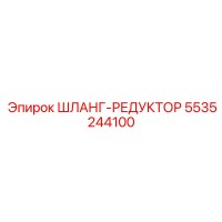 5535244100 ШЛАНГ-РЕДУКТОР Epiroc