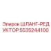 5535244100 ШЛАНГ-РЕДУКТОР Epiroc