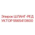 5565413600 ШЛАНГ-РЕДУКТОР Epiroc