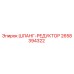2658394322 ШЛАНГ-РЕДУКТОР Epiroc