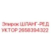 2658394322 ШЛАНГ-РЕДУКТОР Epiroc