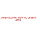 2658544703 ШЛАНГ-REFR-BU Epiroc