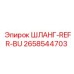 2658544703 ШЛАНГ-REFR-BU Epiroc