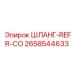 2658544633 ШЛАНГ-REFR-CO Epiroc