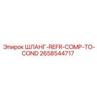 2658544717 ШЛАНГ-REFR-COMP-TO-COND Epiroc
