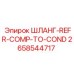 2658544717 ШЛАНГ-REFR-COMP-TO-COND Epiroc