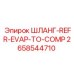 2658544710 ШЛАНГ-REFR-EVAP-TO-COMP Epiroc