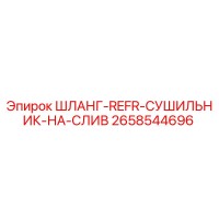 2658544696 ШЛАНГ-REFR-СУШИЛЬНИК-НА-СЛИВ Epiroc