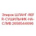2658544696 ШЛАНГ-REFR-СУШИЛЬНИК-НА-СЛИВ Epiroc