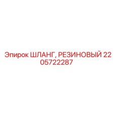2205722287 ШЛАНГ, РЕЗИНОВЫЙ Epiroc