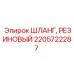 2205722287 ШЛАНГ, РЕЗИНОВЫЙ Epiroc