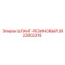 2622803316 ШЛАНГ-РЕЗИНОВЫЙ Epiroc