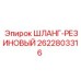 2622803316 ШЛАНГ-РЕЗИНОВЫЙ Epiroc
