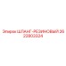 2622803324 ШЛАНГ-РЕЗИНОВЫЙ Epiroc