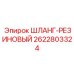 2622803324 ШЛАНГ-РЕЗИНОВЫЙ Epiroc