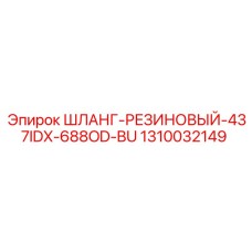 1310032149 ШЛАНГ-РЕЗИНОВЫЙ-437IDX-688OD-BU Epiroc