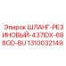 1310032149 ШЛАНГ-РЕЗИНОВЫЙ-437IDX-688OD-BU Epiroc