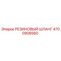 4700908560 РЕЗИНОВЫЙ ШЛАНГ Epiroc