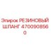 Оригинальный резиновый шланг Epiroc артикул 4700908560