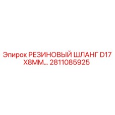 Оригинальный шланг 2811085925 Epiroc диаметром 17 мм