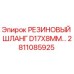 Оригинальный шланг 2811085925 Epiroc диаметром 17 мм