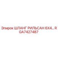 RGA7427487 ШЛАНГ РИЛЬСАН 6X4 Epiroc