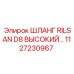 1127230967 ШЛАНГ RILSAN D8 ВЫСОКИЙ Epiroc