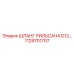 1129701707 ШЛАНГ РИЛЬСАНА D12 Epiroc