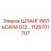 1129701707 ШЛАНГ РИЛЬСАНА D12 Epiroc