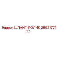 2652177177 ШЛАНГ-РОЛИК (Epiroc)