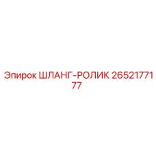 2652177177 ШЛАНГ-РОЛИК (Epiroc)