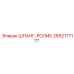 2652177177 ШЛАНГ-РОЛИК (Epiroc)