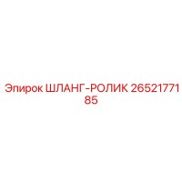 2652177185 ШЛАНГ-РОЛИК (Epiroc)