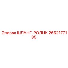 2652177185 ШЛАНГ-РОЛИК (Epiroc)