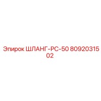 8092031502 ШЛАНГ-РС-50 (Epiroc)